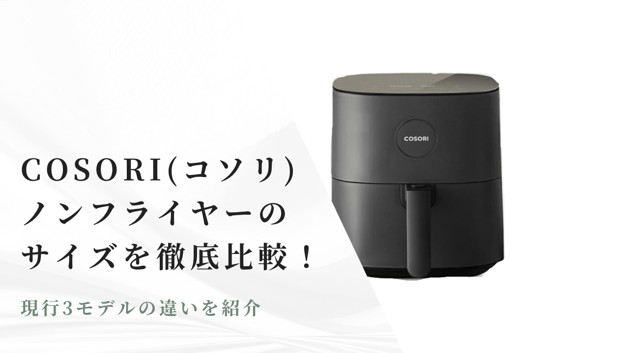 COSORIノンフライヤーのサイズ比較！現行3モデルの違いを紹介 | ひかり 