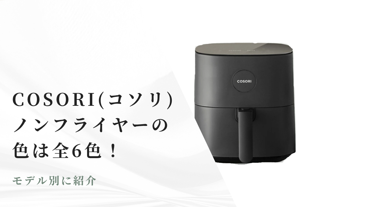 COSORI（コソリ）ノンフライヤーの色は全6色！モデル別に紹介 | ひかり 