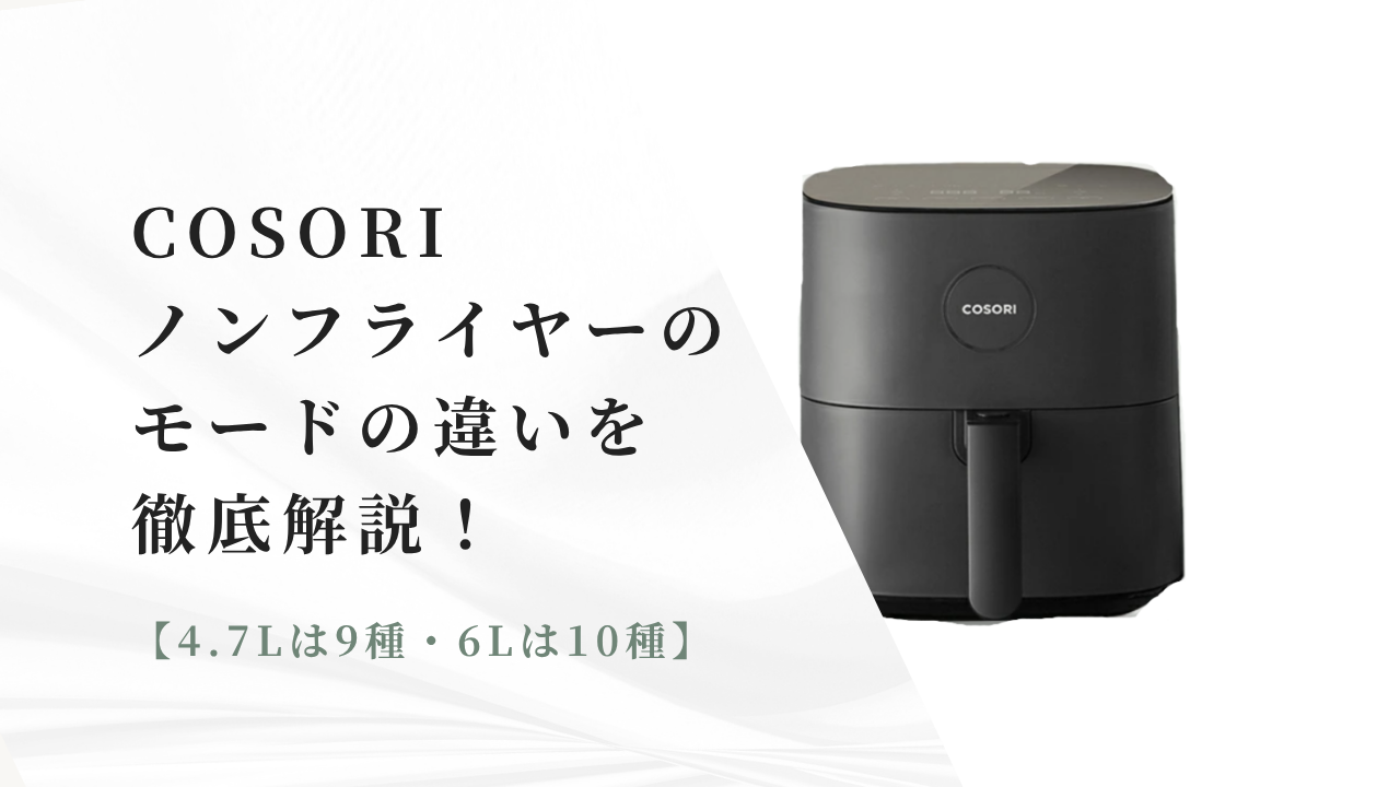 COSORIノンフライヤーのモードの違いを徹底解説　4.7Lは9種・6Lは10種と書かれた文字と、黒いCOSORIノンフライヤーの写真